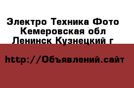 Электро-Техника Фото. Кемеровская обл.,Ленинск-Кузнецкий г.